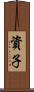 資子 Scroll