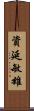 資延敏雄 Scroll