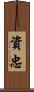 資忠 Scroll