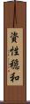 資性穏和 Scroll