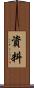 資料 Scroll