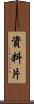 資料片 Scroll