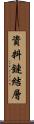 資料鏈結層 Scroll