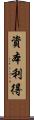 資本利得 Scroll