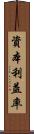資本利益率 Scroll