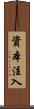 資本注入 Scroll