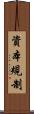 資本規制 Scroll