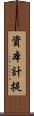 資本計提 Scroll