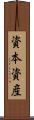 資本資産 Scroll