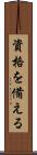資格を備える Scroll