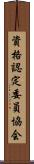 資格認定委員協会 Scroll