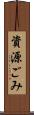 資源ごみ Scroll
