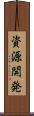 資源開発 Scroll