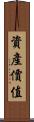 資產價值 Scroll