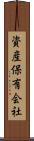 資産保有会社 Scroll