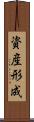 資産形成 Scroll