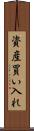 資産買い入れ Scroll