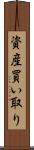 資産買い取り Scroll