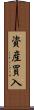 資産買入 Scroll