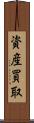 資産買取 Scroll