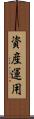 資産運用 Scroll