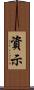 資示 Scroll