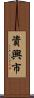 資興市 Scroll