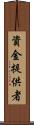 資金提供者 Scroll