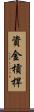 資金槓桿 Scroll