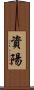資陽 Scroll