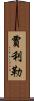 Jalil Scroll