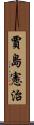 賈島憲治 Scroll