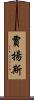Jayanth Scroll