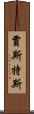 Justus Scroll