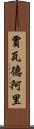 Jawad Ali Scroll