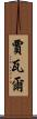 Javal Scroll