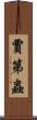 賈第蟲 Scroll