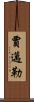 Jamail Scroll