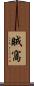 賊窩 Scroll