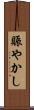 賑やかし Scroll