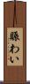 賑わい Scroll