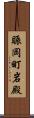 賑岡町岩殿 Scroll