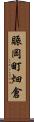 賑岡町畑倉 Scroll