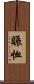 賑恤 Scroll