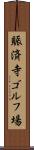 賑済寺ゴルフ場 Scroll