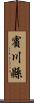 賓川縣 Scroll