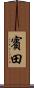 賓田 Scroll