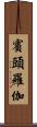 賓頭羅伽 Scroll