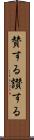 賛する Scroll
