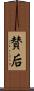 賛后 Scroll
